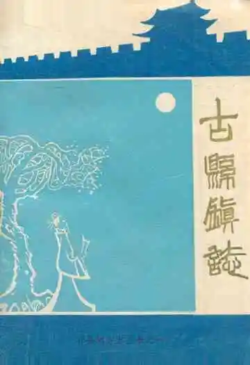 祁县古县镇志