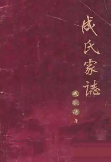 成氏家志