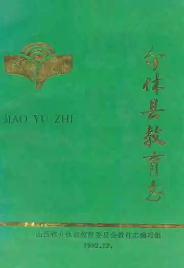 介休县教育志