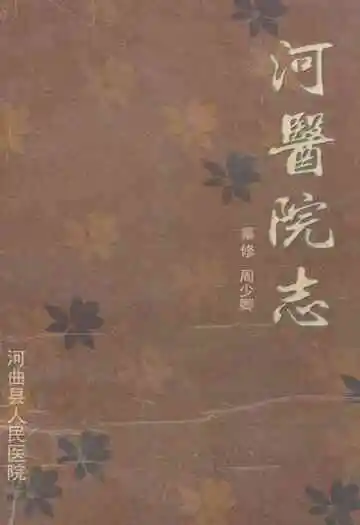 河医院志