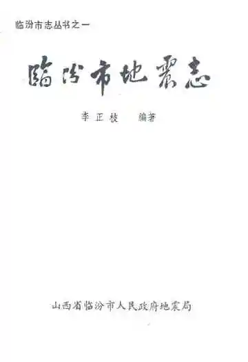 临汾市地震志