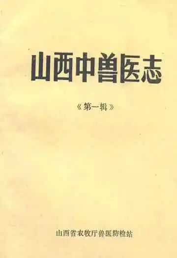 山西中兽医志(第一辑)