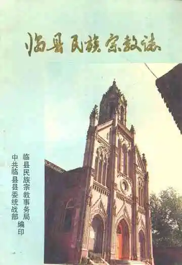 临县民族宗教志