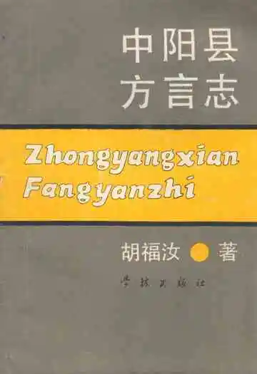 中阳县方言志