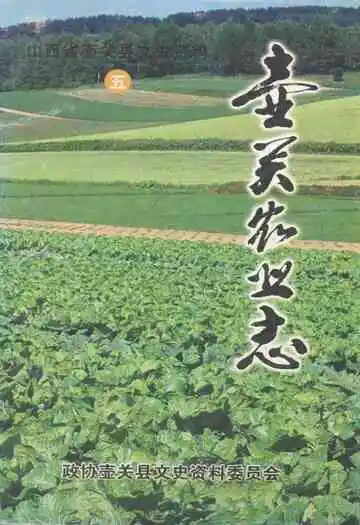《壶关农业志》