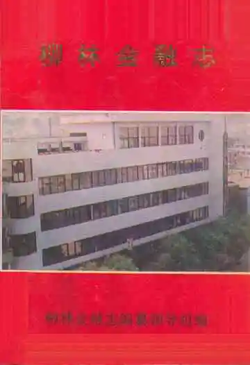 《柳林金融志》