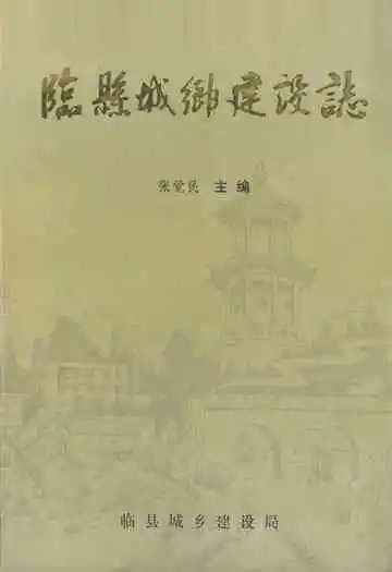 《临县城乡建设志》
