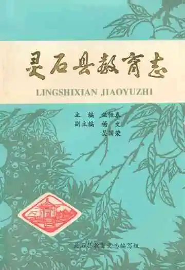 《灵石县教育志》