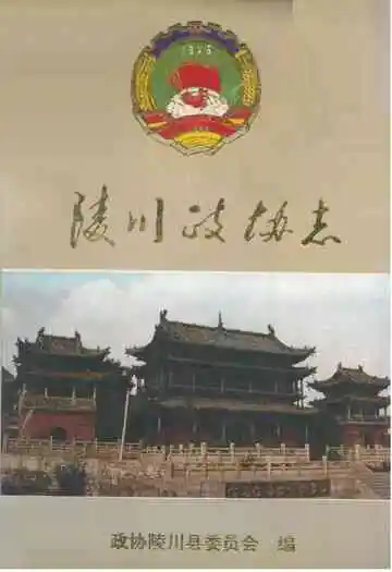 《陵川政协志》