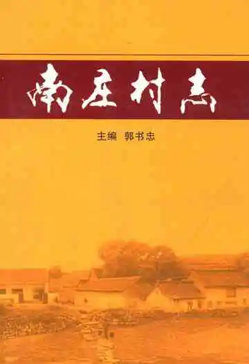 南庄村志