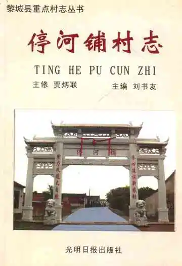 停河铺村志