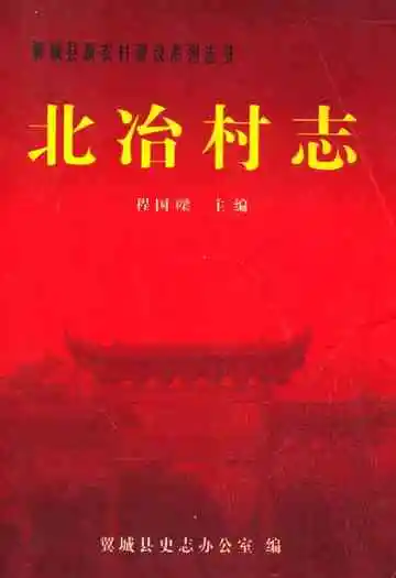 北冶村志