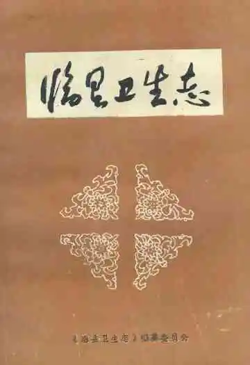 《临县卫生志》