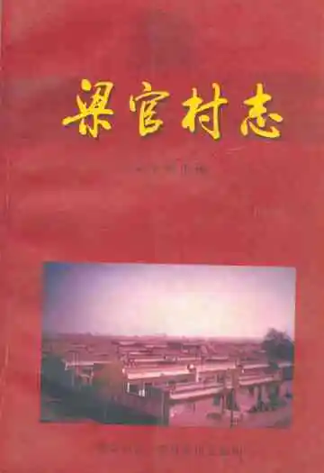 《梁官村志》