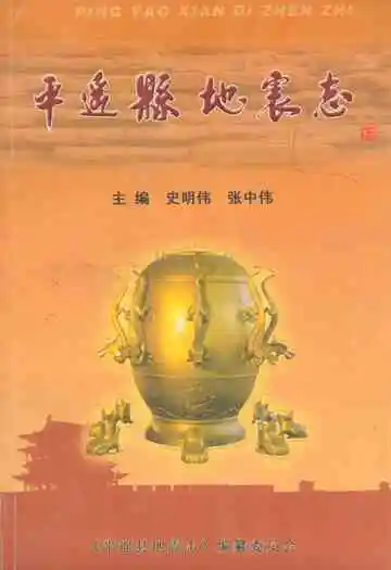《平遥县地震志》