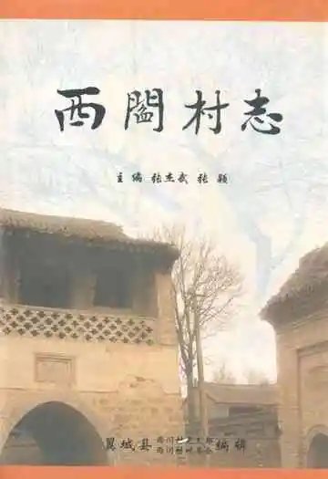 《西闫村志》