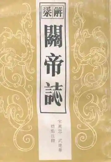《解梁关帝志》