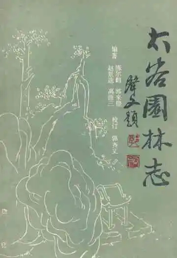 《太谷园林志》