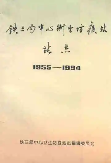 铁三局中心卫生防疫站站志(1955-1994)