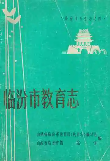 临汾市教育志(1671-1987)