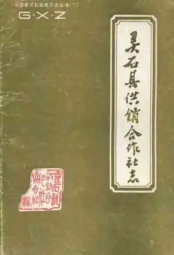 灵石县供销合作社志