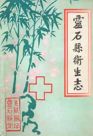 灵石县卫生志