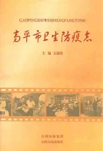 《高平市卫生防疫志》
