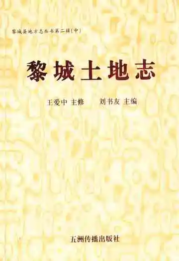 《黎城土地志》