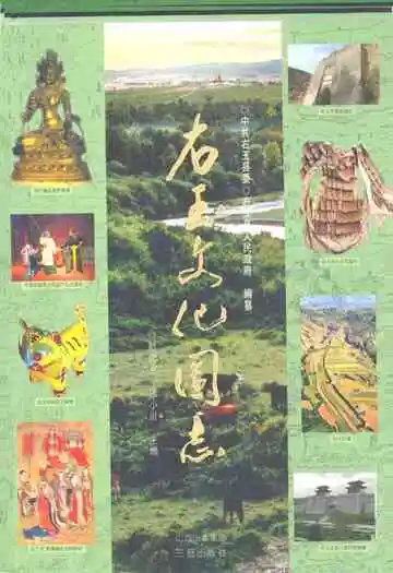 《右玉文化图志》