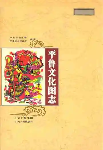 《平鲁文化图志》