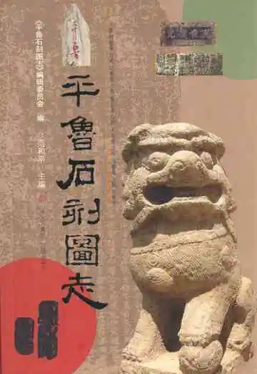 《平鲁石刻图志》