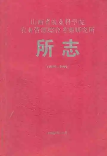 山西省农业科学院农业资源综合考察研究所所志(1979-1999)