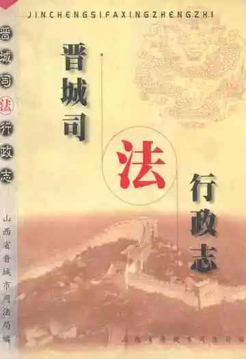 《晋城司法行政志》