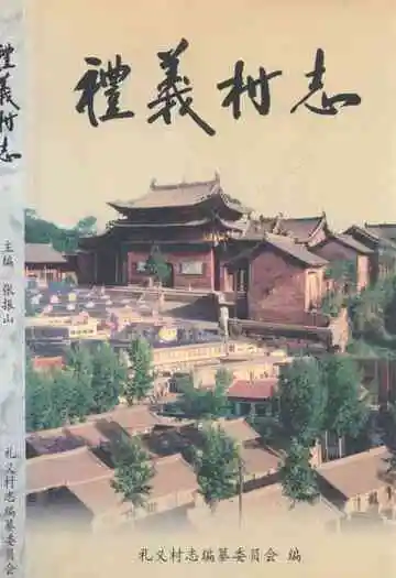 《礼义村志》