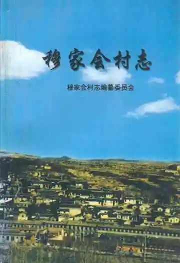 《穆家会村志》