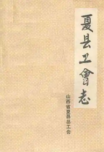夏县工会志