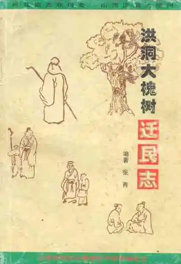 洪洞大槐树迁民志
