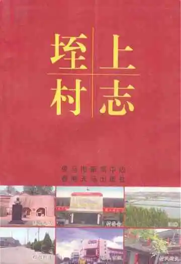 《垤村上志》
