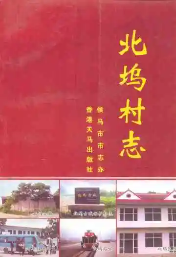 《北坞村志》