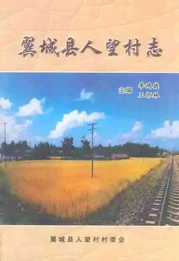 《翼城县人望村志》