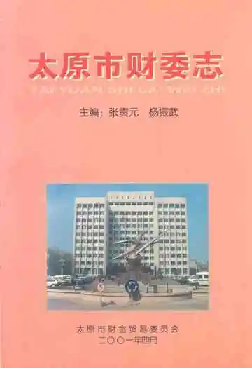 《太原市财委志》