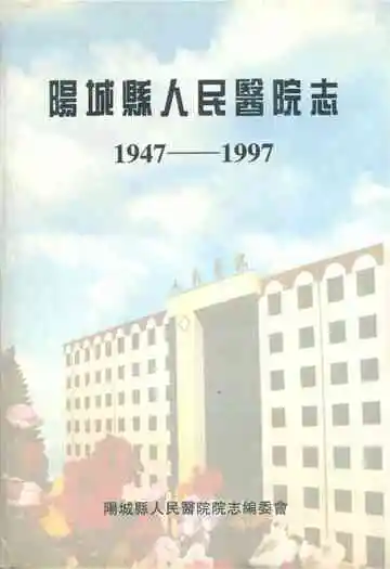 阳城县人民医院志(1947-1997)