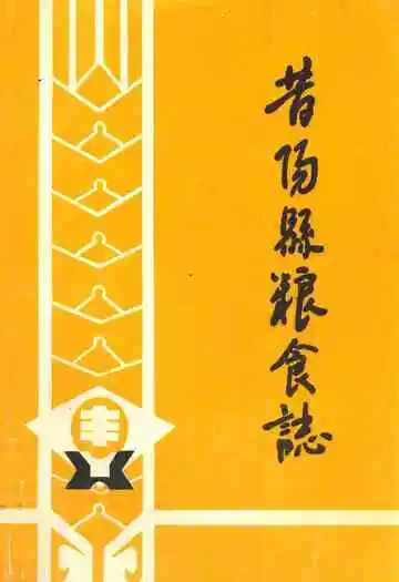 昔阳县粮食志