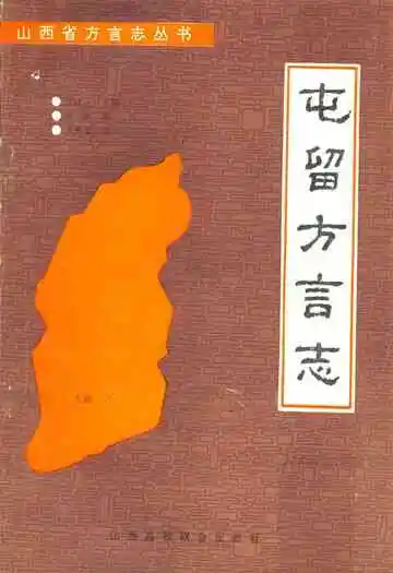 屯留方言志