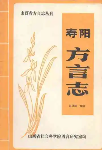 寿阳方言志
