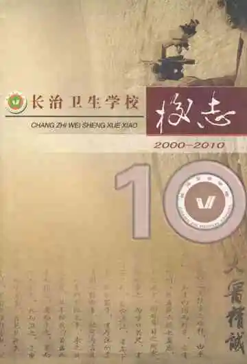 长治卫生学校校志(2000-2010)