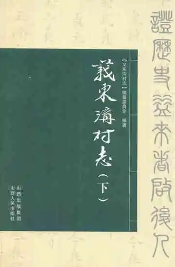 义东沟村志(下)
