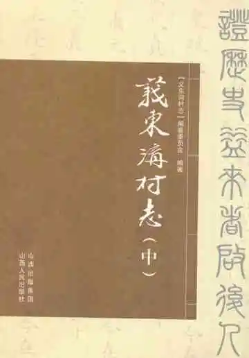 义东沟村志(中)