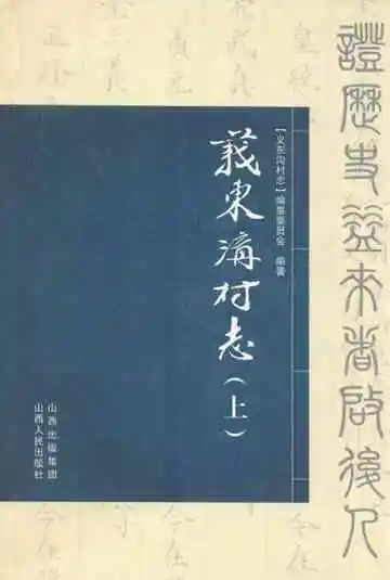 义东沟村志(上)