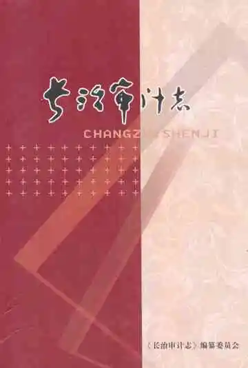 长治审计志